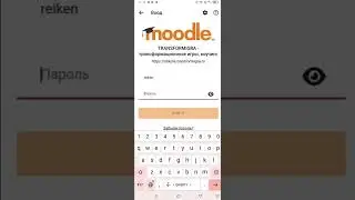 Установка мобильного приложения Moodle для доступа к платформе школы TransformIgra.ru