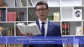 «Я помню чудное мгновенье» на татарском языке