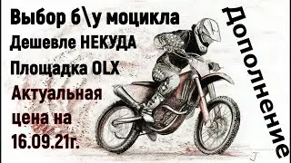 Покупка китайского б/у эндуро мотоцикла | Сентябрь 16.09.2021