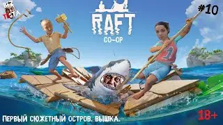 Raft выживаем в кооперативе, часть 10. Первый сюжетный остров. Вышка.