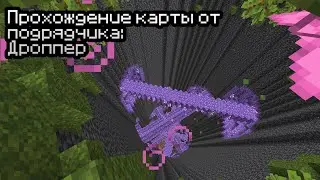 Прохожу карту от подписчика: Дроппер