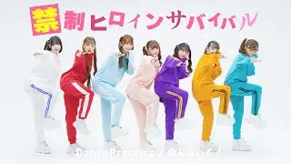 【Dance Practice】禁制ヒロインサバイバル/のんふぃく！