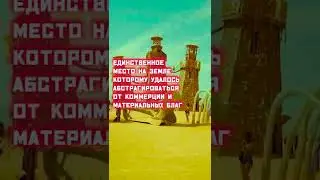 БёрнингМэн. Burning Man. Утопия в пустыне.