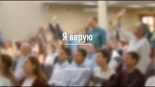 Я верую