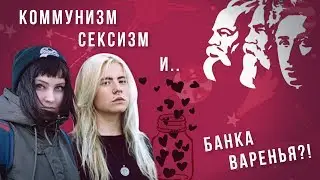 Коммунизм, сексизм и банка варенья?!