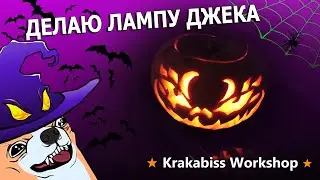 ★ ДЕЛАЮ ЛАМПУ ДЖЕКА / Pumpkin Jack Lantern craft ★