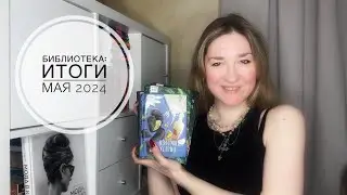 БИБЛИОТЕКА - ИТОГИ МАЯ 2024: эффект Дюморье, поиски одобрения и Шерлок Холмс #буктюб #букток