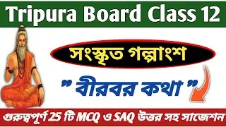 বীরবর কথা গল্পের প্রশ্ন উত্তর । tbse class12