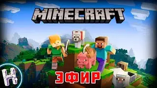 Minecraft - ИГРАЕМ И ТВОРИМ - ЭФИР