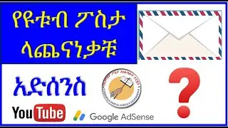 YT-105 የ ዩቱብ ፖስታ ላጨናነቃቹ | ሪኬስት | ሪሴንት  | አድሰንስ | አድሴንስ  | ዩቲዩብ