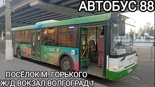 Автобусный маршрут 88. Посёлок Максима Горького - железнодорожный вокзал Волгоград 1