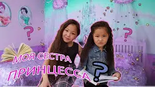 МОЯ СЕСТРА ПРИНЦЕССА ,А Я ...Я И МОЯ ЗЛАЯ СЕСТРА .Как сделать массаж МОЕЙ СЕСТРЕ.MASSAGE