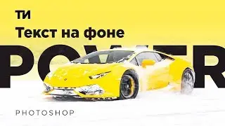 Как поставить текст позади предмета в Photoshop