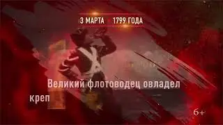 Взятие Ушаковым крепости Корфу  3 марта 1799 года