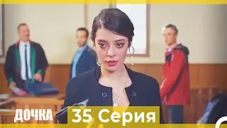 Дочка 35  Серия (Русский Дубляж)
