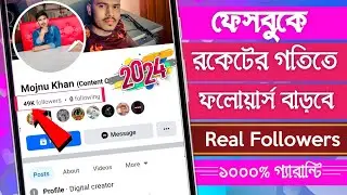 Facebook Followers বাড়ানোর উপায় 2024 || How To Increase Real Followers on Facebook