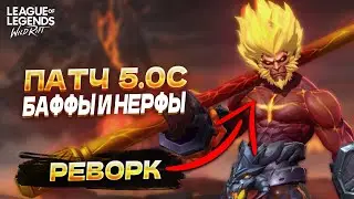Обновление 5.0с – Реворк Вуконга, НЕРФ Юми в Вайлд Рифт / Wild Rift