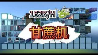 【甘蔗自由就靠它了】TK_我的世界手搭教学