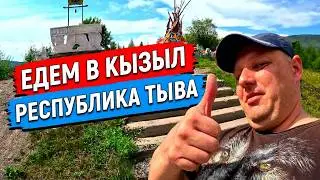 КАК МЫ ЕХАЛИ ДО ГОРОДА КЫЗЫЛ РЕСПУБЛИКА ТЫВА