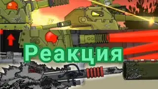 Старые воспоминания:Ratte vs Зажигалка|Реакция на Мультики про танки