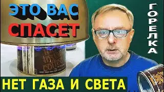 Горелку судного дня сделает каждый: Без газа и электричества / Doomsday Burner (everyone can do)