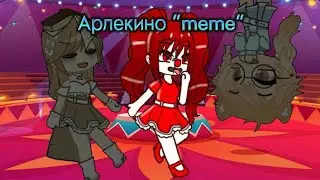 Арлекино гача клуб meme 