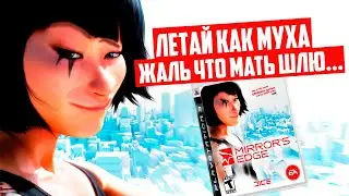 🛑 Я ПРОШЕЛ ИГРУ MIRROR'S EDGE И АХУ... 🛑