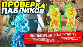 ПРОВЕРКА ПАБЛИКОВ НА АККАУНТЕ ЗА 1000$ // CSGO С ЧИТАМИ [INTERIUM]