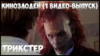 КИНОЗЛОДЕЙ - 1 видео-выпуск \ ТРИКСТЕР \ ЛОВКАЧ \ СКАНИРОВАНИЕ  МОЗГА