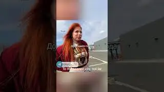 Подвезете 😏