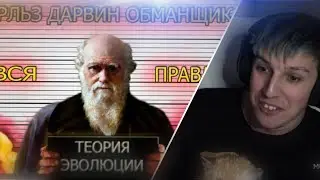 МАЗЕЛЛОВ СМОТРИТ – ЧАРЛЬЗ ДАРВИН ВРАЛ | ТЕОРИЯ  ЭВОЛЮЦИИ | ГОВНОЕД КИЛЛЕР