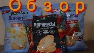 Они обманули. Обзор на корнерсы