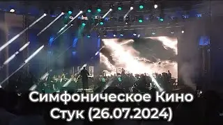 Симфоническое Кино - Стук (26.07.2024, ВДНХ)