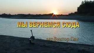 МЫ  ВЕРНЕМСЯ СЮДА
