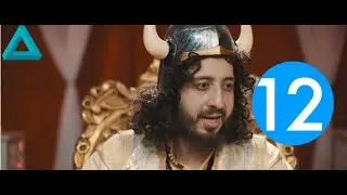 El Kabila (Saison 1 / Épisode 12) - القبيلة الموسم 1 الحلقة 12