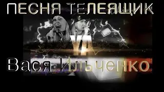 Вася Ильченко -Телеящик 1 «YouTube» https://vk.com/id7756550