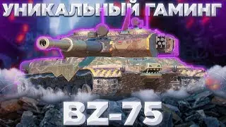 BZ-75 - РАБОТЫ НА ПОЛ МОЗГА | WoT Blitz