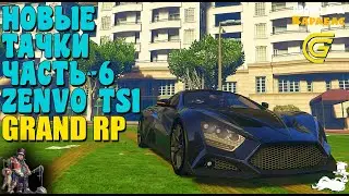 🔴► Новые тачки часть 6 🔴► Сервер GRAND RP 2