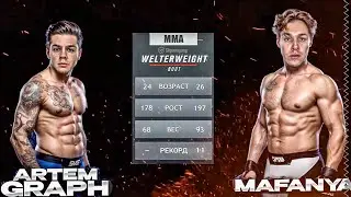 БОЙ АРТЕМ ГРАФ VS МАФАНЯ