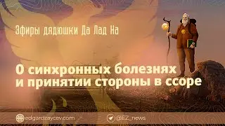 Эфиры дядюшки Да Лад На — О синхронных болезнях и принятии стороны в споре