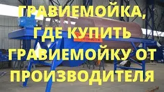 Гравиемойка, где купить гравиемойку от производителя