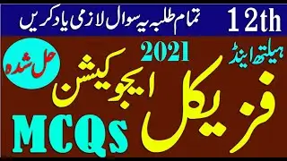 12th physical education mcqs long guess 2021/12th guess 2021/physical education guess 2021 guess