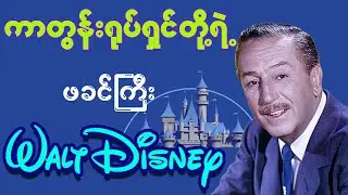 ကာတွန်းရုပ်ရှင်တို့ရဲ့ဖခင်ကြီး သို့မဟုတ် Walt Disney