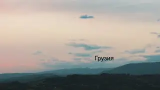Грузия 2019
