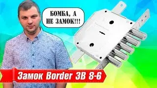 Замок Border ЗВ 8-6 отзывы, плюсы и минусы