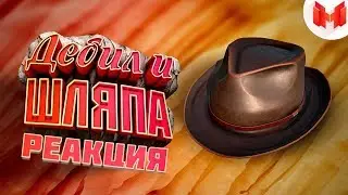 Red Dead Online - Дебил и шляпа ► РЕАКЦИЯ на Marmok (Мармок)