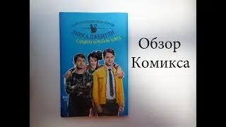 Обзор комикса 