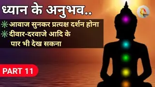 आँखें बंद होने पर भी बाहर का सब कुछ दिखाई देना: ध्यान के अनुभव | Meditation experiences in hindi