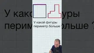 Какой периметр больше? 