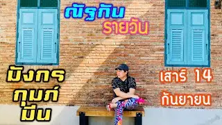 “ณัฐกันรายวัน”เสาร์ 14  กันยายน 2567 ราศีมังกร กุมภ์ มีน by ณัฐ นรรัตน์